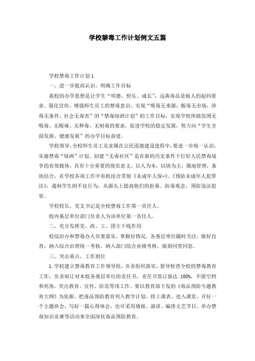学校禁毒工作计划例文五篇