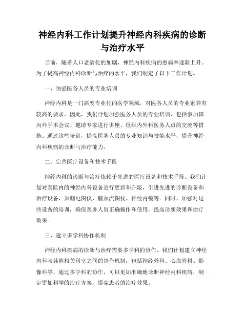 神经内科工作计划提升神经内科疾病的诊断与治疗水平