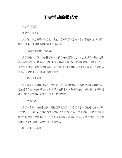 工会活动简报范文
