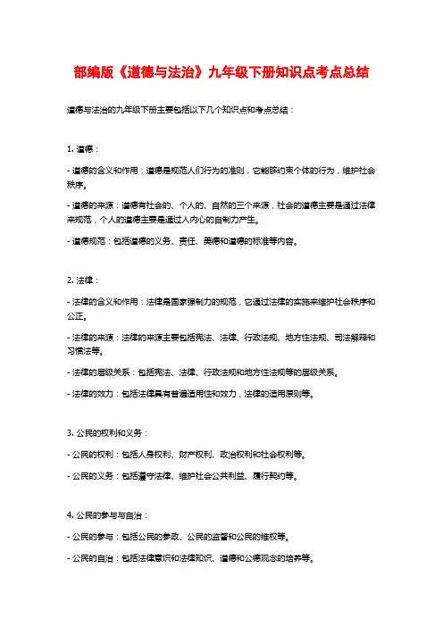 部编版《道德与法治》九年级下册知识点考点总结