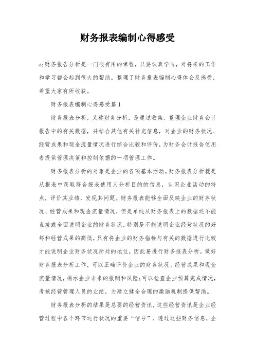 财务报表编制心得感受