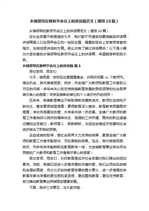 乡镇领导在教师节会议上的讲话稿范文（通用10篇）