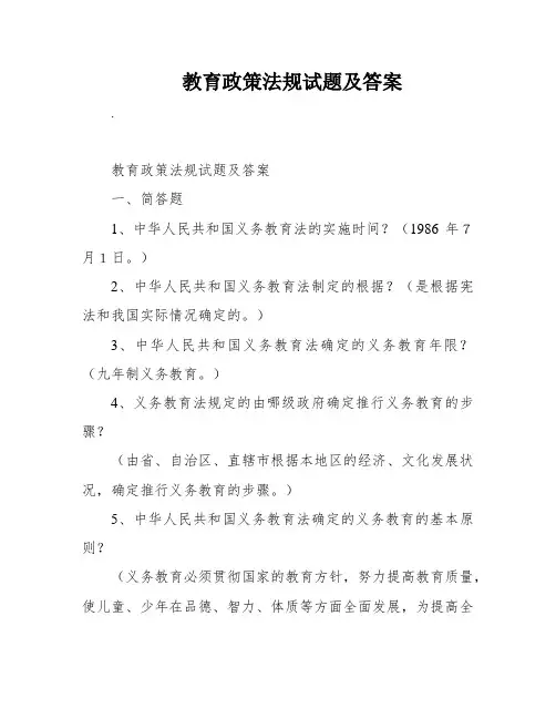 教育政策法规试题及答案