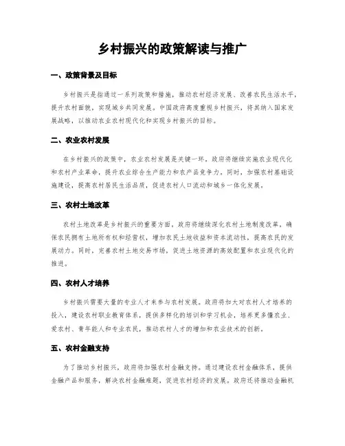 乡村振兴的政策解读与推广
