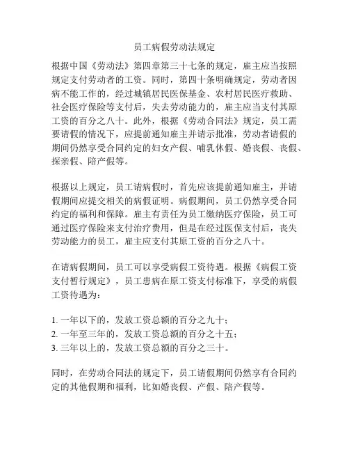 员工病假劳动法规定