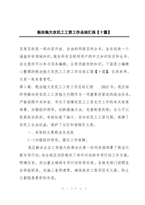 根治拖欠农民工工资工作总结汇报【十篇】