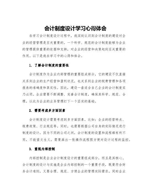会计制度设计学习心得体会