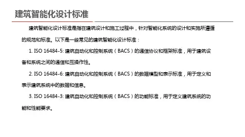建筑智能化设计标准