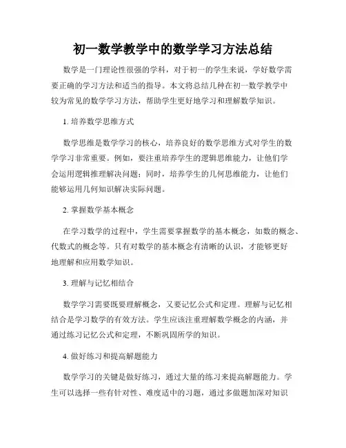 初一数学教学中的数学学习方法总结