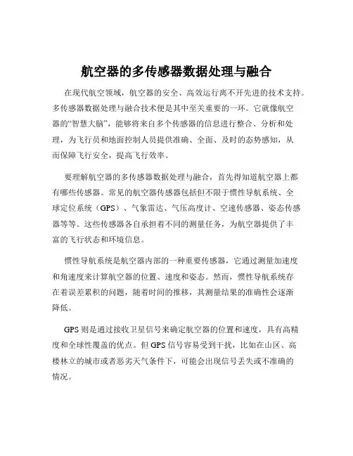 航空器的多传感器数据处理与融合