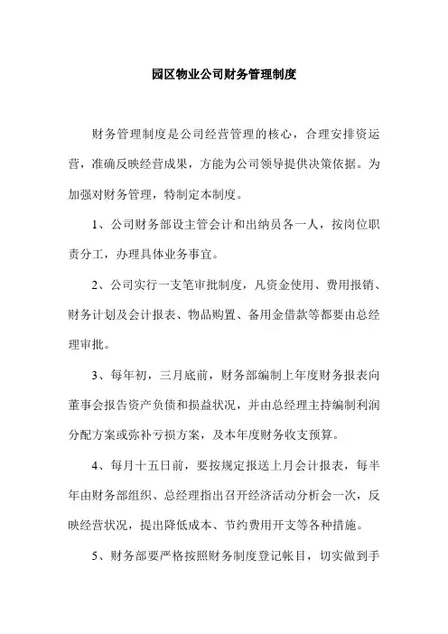 园区物业公司财务管理制度