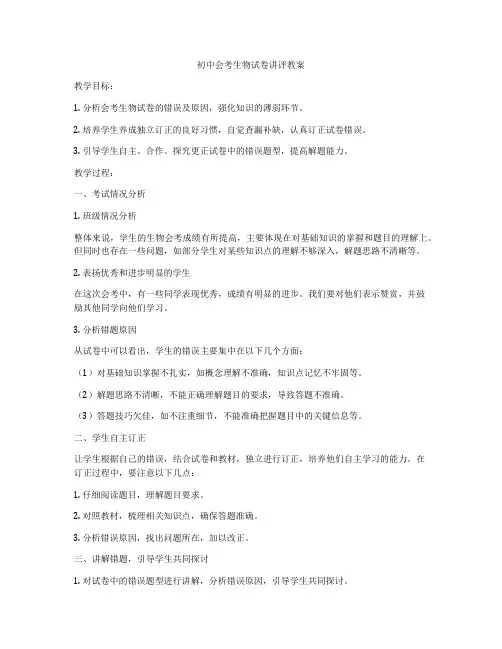 初中会考生物试卷讲评教案