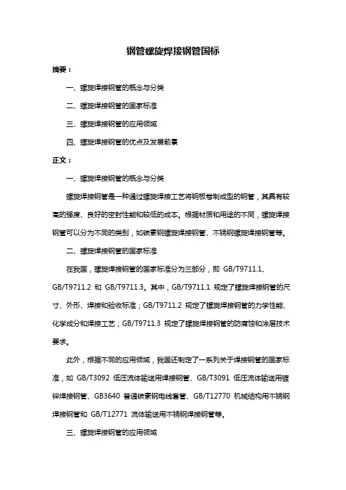 钢管螺旋焊接钢管国标