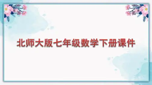 北师大版七年级数学下册课件：轴对称现象