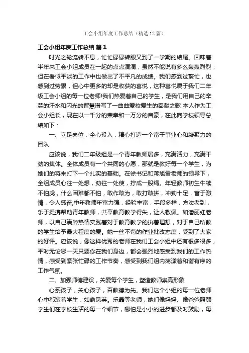 工会小组年度工作总结（精选12篇）