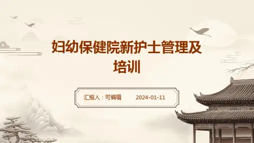 妇幼保健院新护士管理及培训ppt