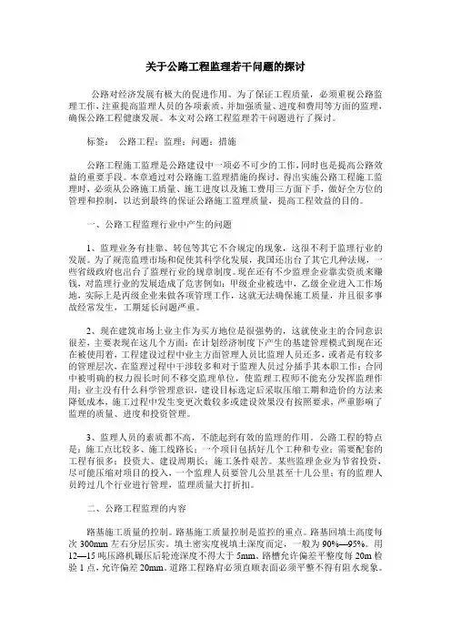 关于公路工程监理若干问题的探讨