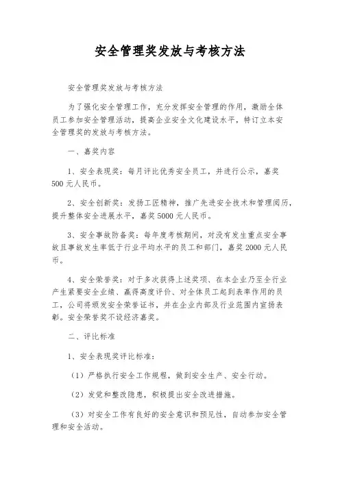 安全管理奖发放与考核办法
