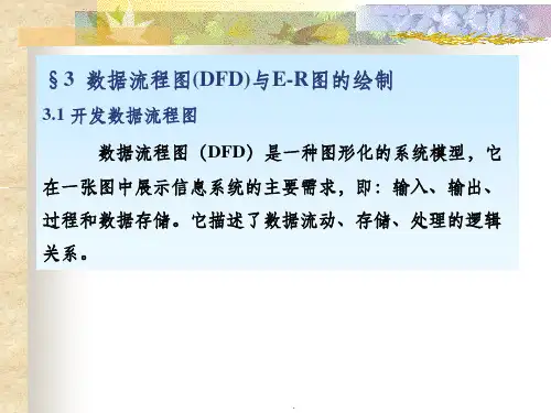 数据流程图与E-R图的画法PPT课件