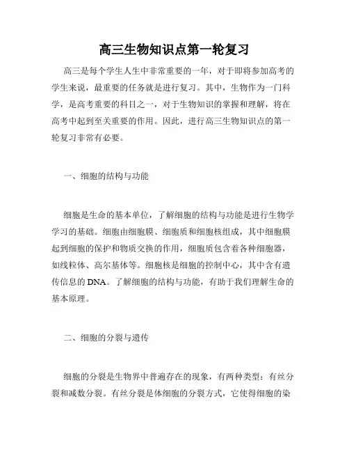 高三生物知识点第一轮复习