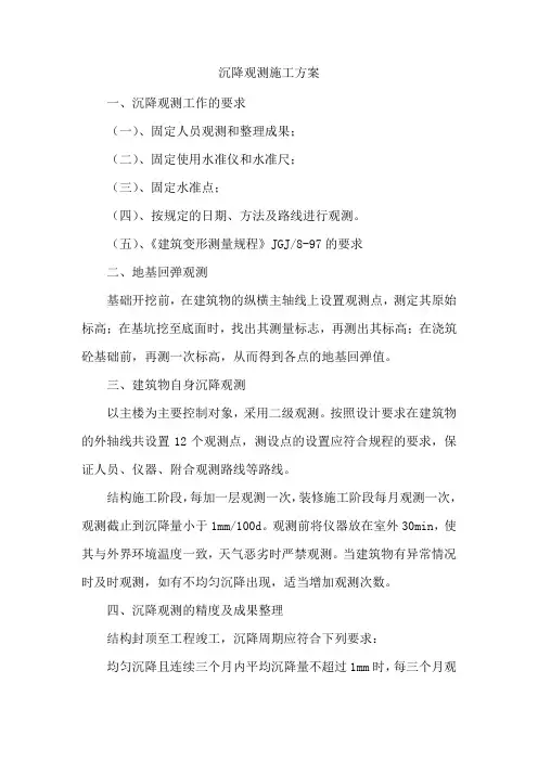 沉降观测施工方案