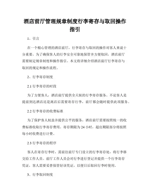 酒店前厅管理规章制度行李寄存与取回操作指引