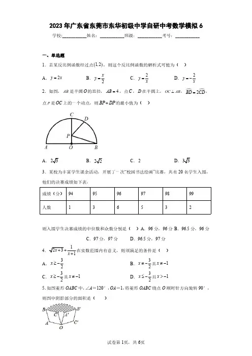 2023年广东省东莞市东华初级中学自研中考数学模拟6(含答案解析)