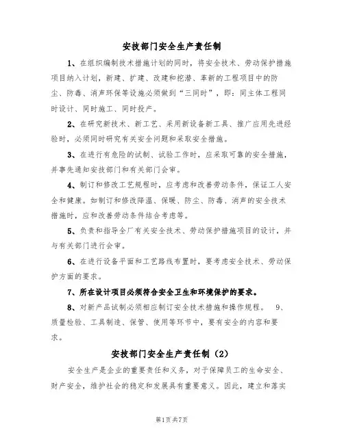 安技部门安全生产责任制(5篇)