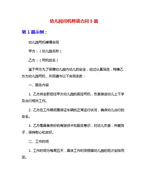 幼儿园司机聘请合同5篇