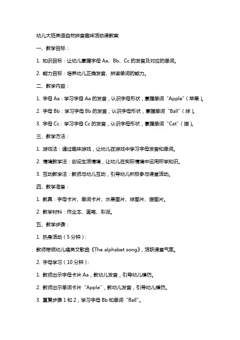 幼儿大班英语自然拼音趣味活动课教案