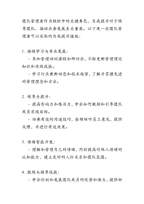 团队管理者自我提升措施