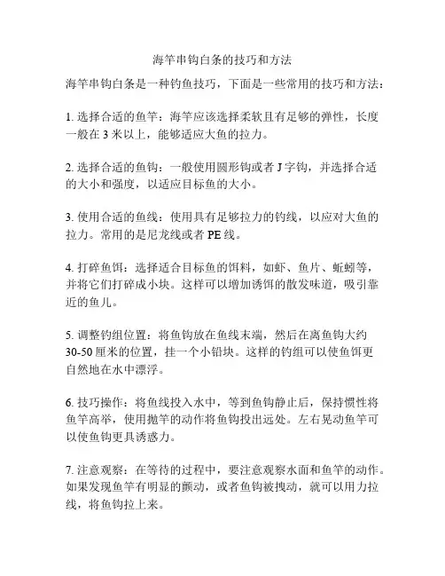 海竿串钩白条的技巧和方法