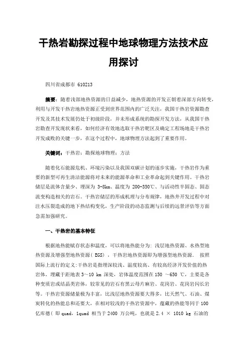 干热岩勘探过程中地球物理方法技术应用探讨