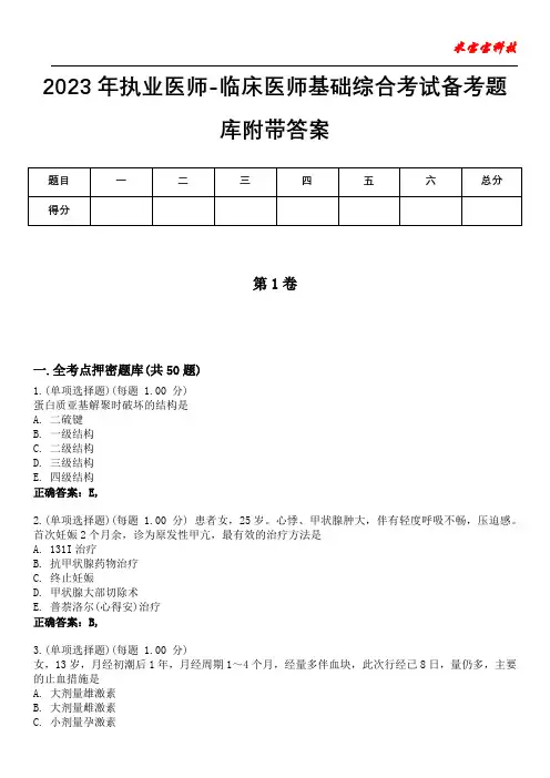 2023年执业医师-临床医师基础综合考试备考题库附有答案