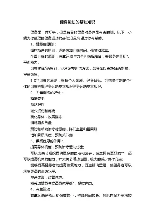 健身运动的基础知识