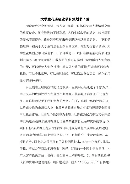 大学生花店创业项目策划书3篇