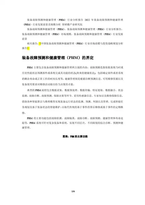中国装备故障预测和健康管理(PHM)行业市场前瞻与投资战略规划分析报告