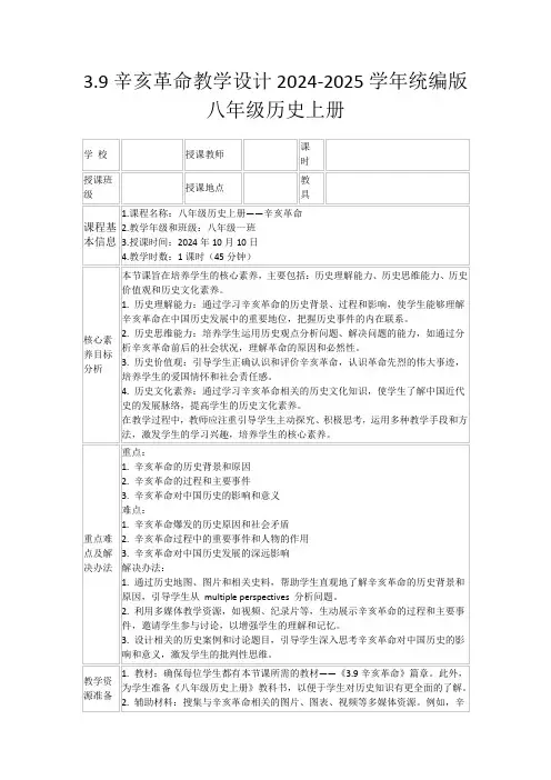 3.9辛亥革命教学设计2024-2025学年统编版八年级历史上册