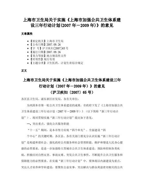 上海市卫生局关于实施《上海市加强公共卫生体系建设三年行动计划(2007年－2009年)》的意见