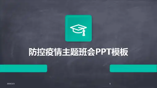 2024版年度防控疫情主题班会PPT模板