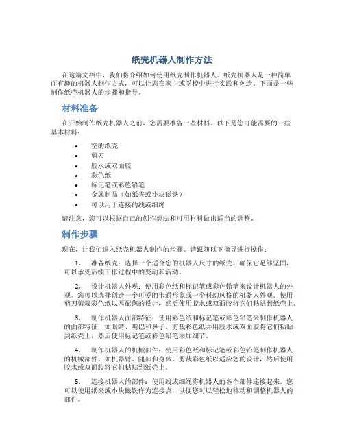 纸壳机器人制作方法
