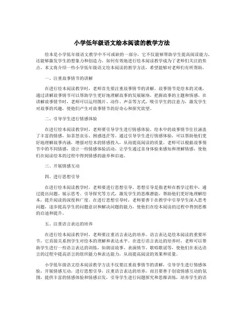 小学低年级语文绘本阅读的教学方法