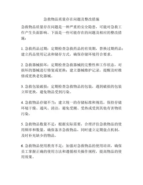 急救物品质量存在问题及整改措施