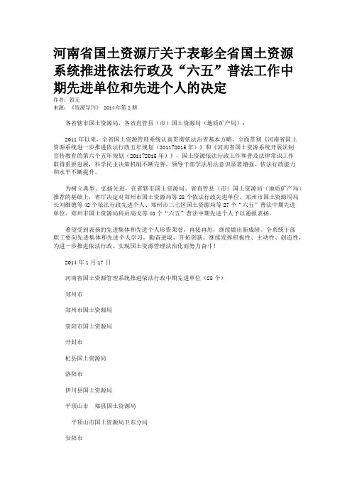 河南省国土资源厅关于表彰全省国土资源系统推进依法行政及“六五”普法工作中期先进单位和先进个人的决定