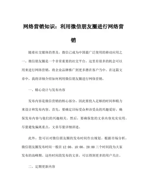 网络营销知识：利用微信朋友圈进行网络营销