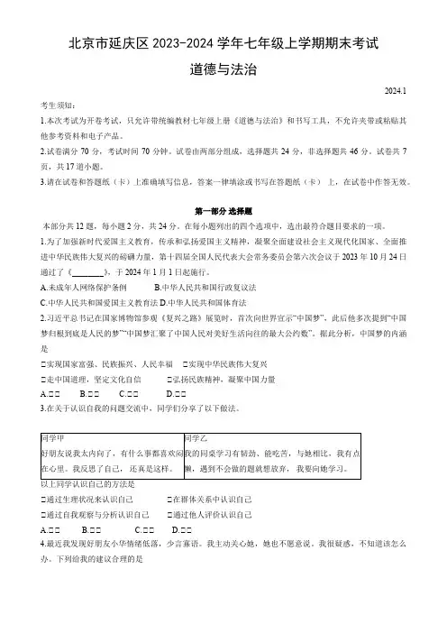 2023-2024学年北京市延庆区七年级上学期期末考试道德与法治试卷含答案