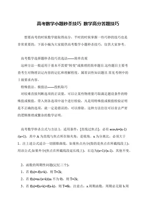 高考数学小题秒杀技巧 数学高分答题技巧