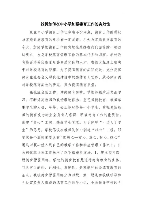 浅析如何在中小学加强德育工作的实效性