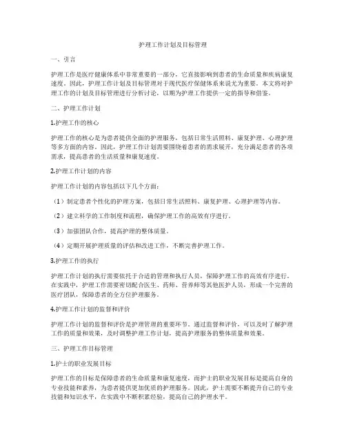 护理工作计划及目标管理