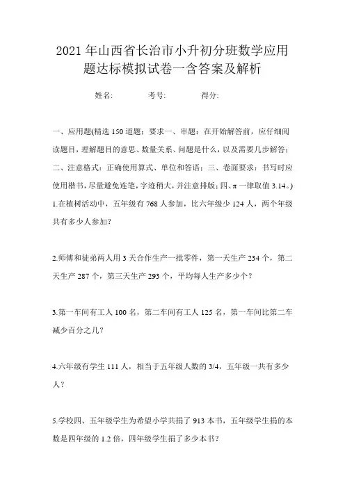 2021年山西省长治市小升初分班数学应用题达标模拟试卷一含答案及解析